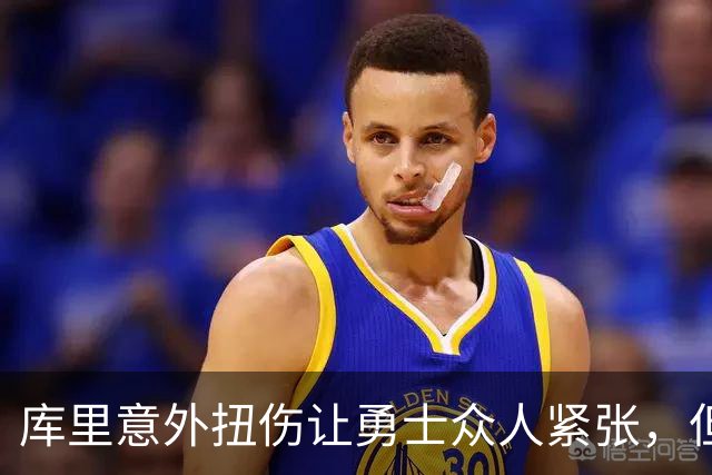 库里意外扭伤让勇士众人紧张，但伤情似乎并不严重