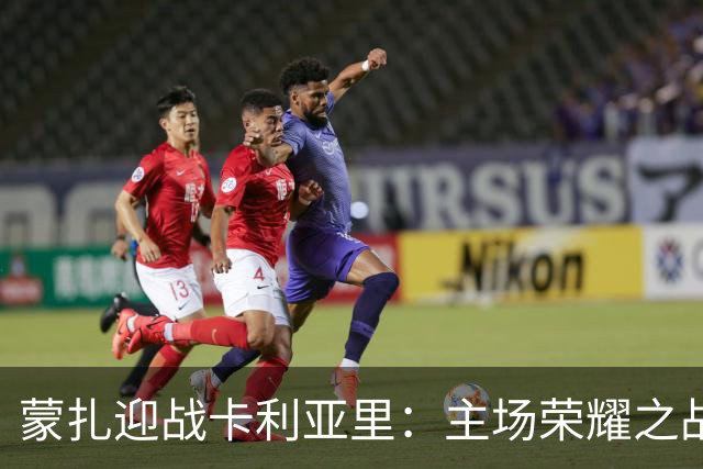 蒙扎迎战卡利亚里：主场荣耀之战与积分差距的较量