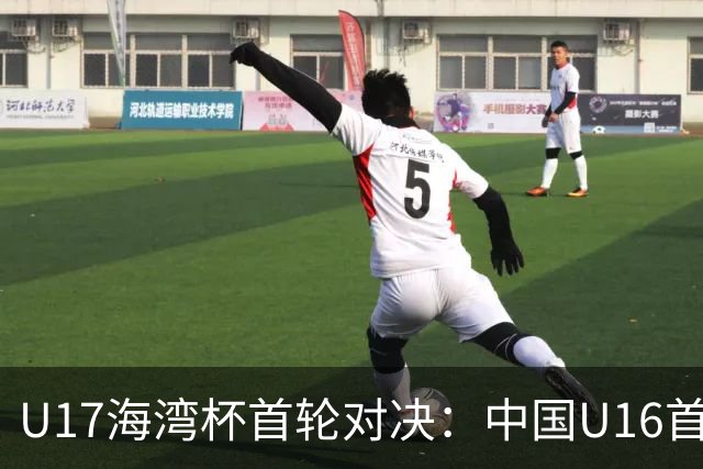U17海湾杯首轮对决：中国U16首发阵容亮相卡塔尔